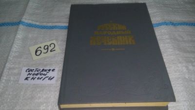Лот: 11230291. Фото: 1. ок...(3092311)Русский народный... Популярная и народная медицина