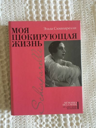 Лот: 15637993. Фото: 1. Эльза Скиапарелли Моя шокирующая... Мемуары, биографии