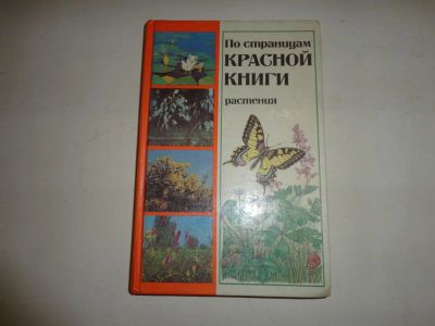 Лот: 10961423. Фото: 1. Книга "По страницам красной книги-растения... Энциклопедии