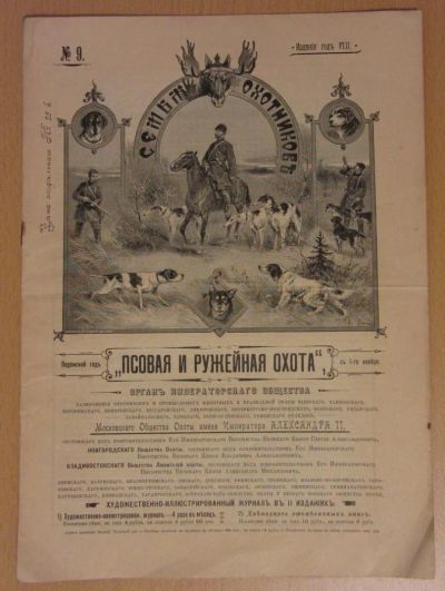 Лот: 5196743. Фото: 1. журнал псовая и ружейная охота... Другое (литература)