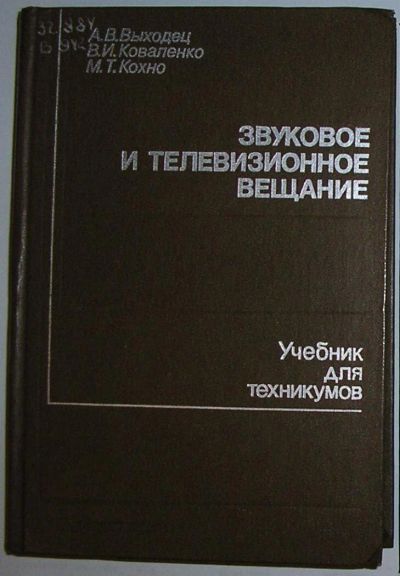 Лот: 10686198. Фото: 1. Звуковое и телевизионное вещание... Электротехника, радиотехника