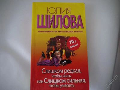 Лот: 2840319. Фото: 1. Ю Шилова детектив. Художественная