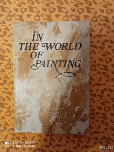 Лот: 17302203. Фото: 1. "В мире живописи"- книга для чтения... Для вузов