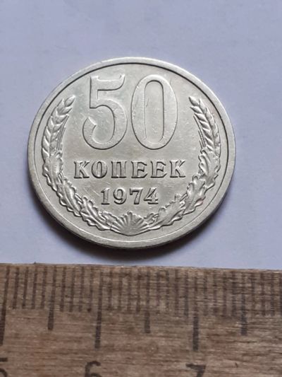 Лот: 25806798. Фото: 1. (№ 18588) 50 копеек 1974 года... Россия и СССР 1917-1991 года