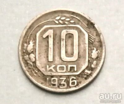 Лот: 16413285. Фото: 1. 10 копеек 1936 - С 1 рубля. Россия и СССР 1917-1991 года