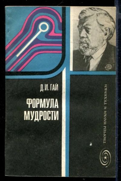 Лот: 23430239. Фото: 1. Формула мудрости. Мемуары, биографии