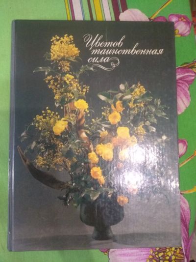 Лот: 17971093. Фото: 1. Книга Цветов таинственная сила. Сад, огород, цветы