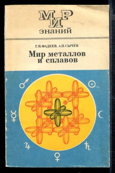 Лот: 23428768. Фото: 1. Мир металлов и сплавов | Книга... Другое (наука и техника)