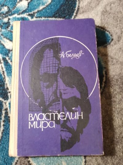 Лот: 24308073. Фото: 1. Александр Беляев Властелин мира... Художественная