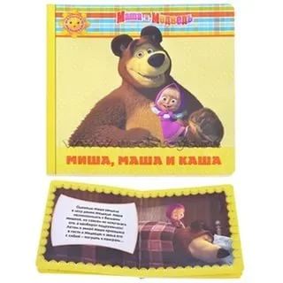 Лот: 7616919. Фото: 1. Детское. Книга "Миша, Маша и каша... Художественная для детей