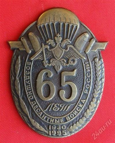 Лот: 1547287. Фото: 1. (№139) знак "65 лет ВДВ" 1995... Юбилейные