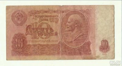 Лот: 16332922. Фото: 1. 10 рублей 1961 - Из обращения... Россия, СССР, страны СНГ