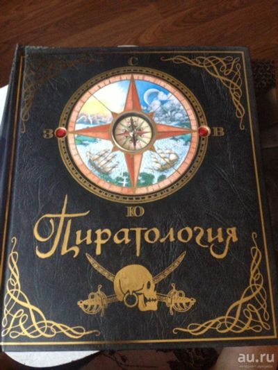 Лот: 9053169. Фото: 1. Пиратология. Книжка с интересными... Подарки на 23 февраля