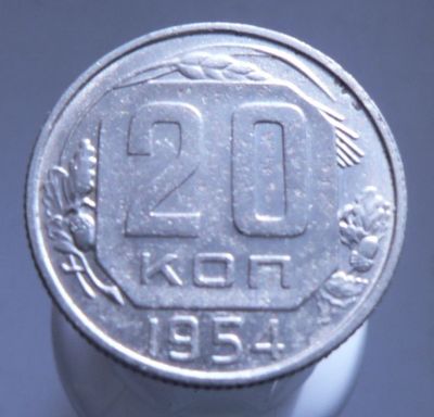 Лот: 3771040. Фото: 1. 20 копеек 1954 г. Россия и СССР 1917-1991 года