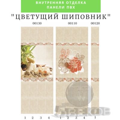 Лот: 19068199. Фото: 1. Стеновые панели ПВХ Цветущий шиповник... Другое (отделочные материалы)