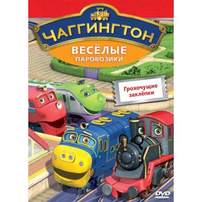 Лот: 24474798. Фото: 1. DVD-видеодиск ND Play Чаггингтон... CD, DVD, BluRay