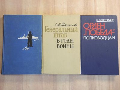 Лот: 25031569. Фото: 1. 3 книги Великая отечественная... Мемуары, биографии