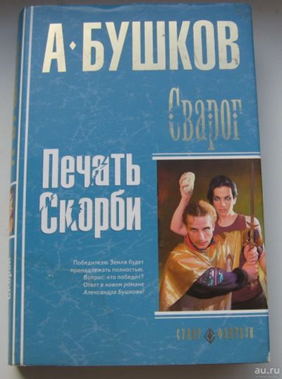 Лот: 17788765. Фото: 1. Бушков Александр. Сварог. Печать... Книги