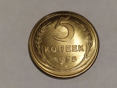 Лот: 19160579. Фото: 1. 5 копеек 1935 года старый тип... Россия и СССР 1917-1991 года
