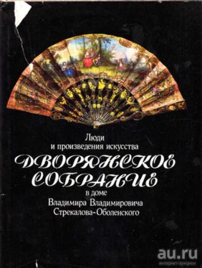 Лот: 12267866. Фото: 1. Дворянское собрание Люди и произведения... Изобразительное искусство