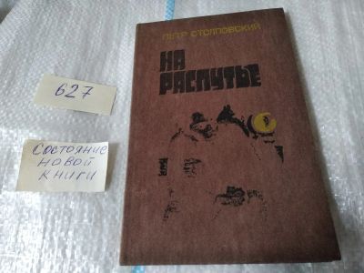 Лот: 17480681. Фото: 1. Столповский П. М. На распутье... Художественная