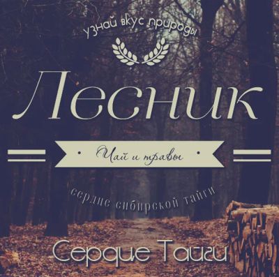Лот: 7096183. Фото: 1. Травяной чай "Сердце Тайги". Чай, кофе, какао