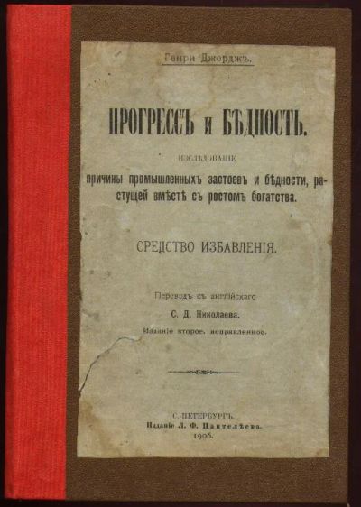 Лот: 3777992. Фото: 1. Генри Джордж * Прогресс и бедность... Книги