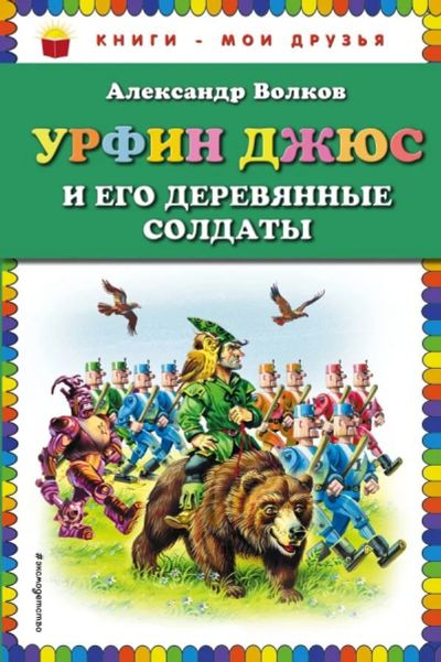 Лот: 13510239. Фото: 1. Александр Волков "Урфин Джюс и... Художественная для детей