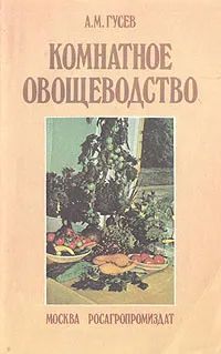 Лот: 21547948. Фото: 1. Гусев Александр - Комнатное овощеводство... Сад, огород, цветы