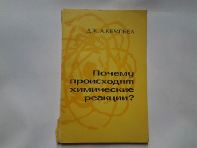 Лот: 4338330. Фото: 1. Дж.А.Кемпбел, Почему происходят... Другое (наука и техника)