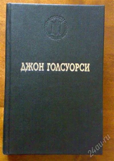 Лот: 1214160. Фото: 1. Голсуорси Д. Серия "Лауреаты Нобелевской... Художественная