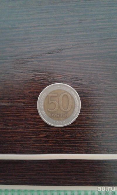Лот: 9588780. Фото: 1. 50 рублей 1992 ( ЛМД). Россия после 1991 года