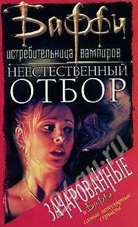 Лот: 385291. Фото: 1. "баффи - истребительница вампиров... Другое (литература, книги)