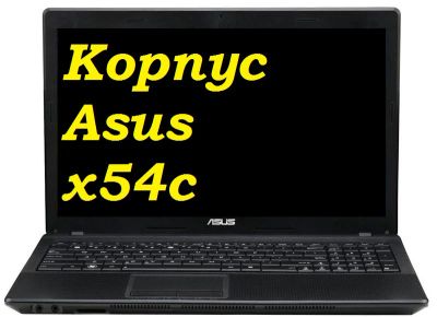 Лот: 7529616. Фото: 1. Корпус ноутбука Asus x54c. Корпуса, блоки питания