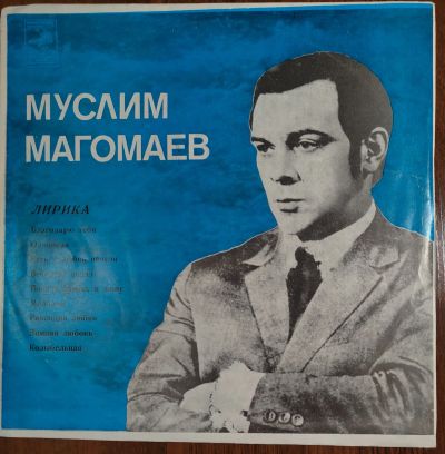 Лот: 25648115. Фото: 1. Муслим Магомаев. Лирика (Благодарю... Аудиозаписи