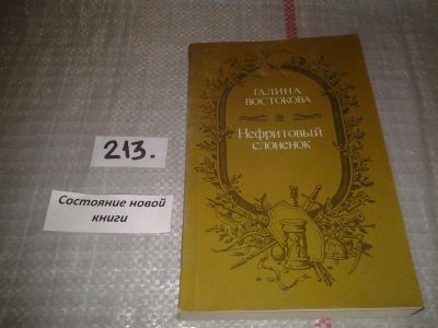 Лот: 6702788. Фото: 1. Нефритовый слоненок, Галина Востокова... Художественная