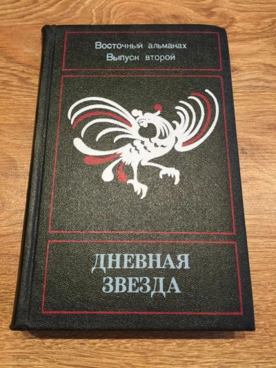 Лот: 9822471. Фото: 1. Восточный альманах. Выпуск 2... История