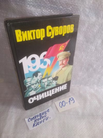 Лот: 25662410. Фото: 1. оз..вбр..(00-19) Очищение, Виктор... История
