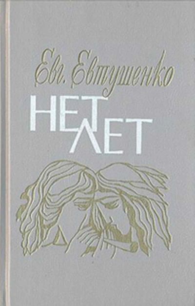 Лот: 19502602. Фото: 1. Евтушенко Евгений - Нет лет. Любовная... Художественная