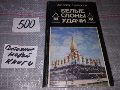 Лот: 17336049. Фото: 1. Скворцов В.Н. Белые слоны удачи... Путешествия, туризм