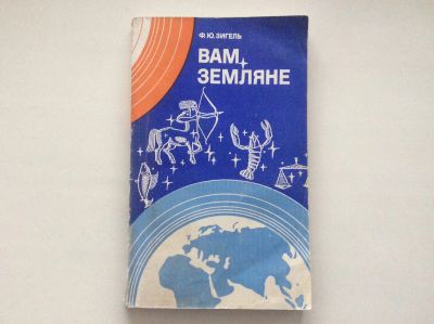 Лот: 14537491. Фото: 1. Вам, земляне (Зигель Ф.Ю.). Науки о Земле