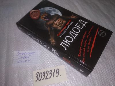 Лот: 25046342. Фото: 1. oz(3092319)Варго А. Людоед. MYST... Художественная