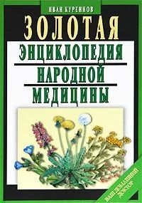 Лот: 11264206. Фото: 1. Куреннов Иван - Золотая энциклопедия... Популярная и народная медицина