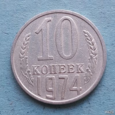 Лот: 13735639. Фото: 1. 10 копеек 1974. Россия и СССР 1917-1991 года