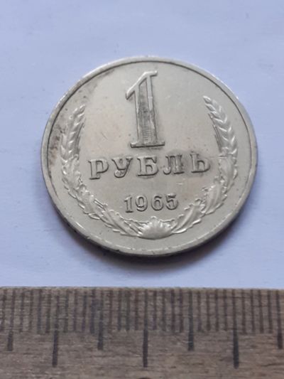 Лот: 25384801. Фото: 1. (№18111) 1 рубль 1965 год,годовик... Россия и СССР 1917-1991 года
