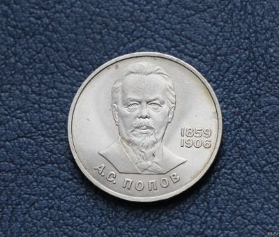 Лот: 18058134. Фото: 1. Монета: 1 рубль Попов. 1984 год... Россия и СССР 1917-1991 года