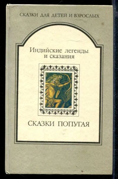 Лот: 23429225. Фото: 1. Сказки попугая. Художественная для детей