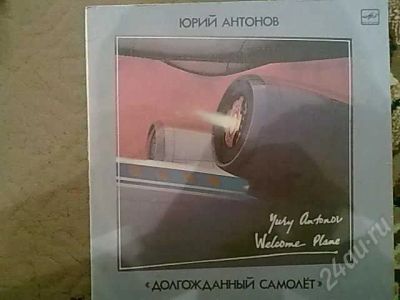 Лот: 301792. Фото: 1. Юрий Антонов - Долгожданный самолет... Аудиозаписи