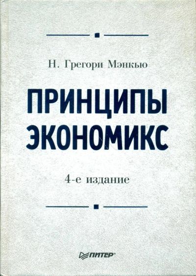 Лот: 10387384. Фото: 1. Принципы экономикс (4-е издание... Экономика