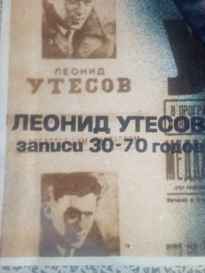 Лот: 15247649. Фото: 1. пластинки виниловые Леонид Утесов... Аудиозаписи
